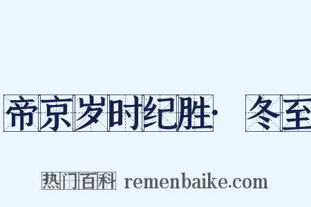 帝京岁时纪胜·冬至是什么意思的图片